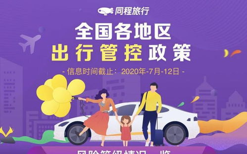 同程旅行上線出行管控政策查詢服務 各地政策一鍵獲悉，便捷出行新選擇